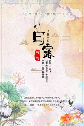 创意中国风白露节传统节气海报
