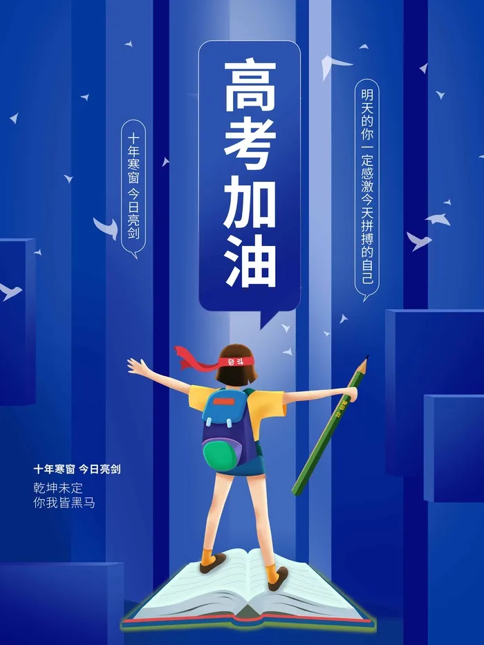 高考 高考活动海报psd模版下载