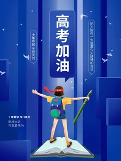 高考 高考活动海报