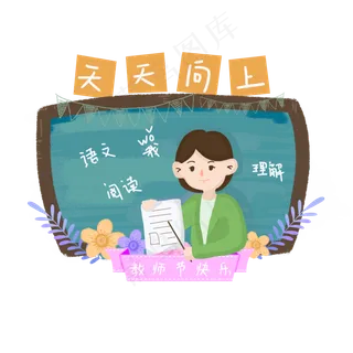 教师节节日快乐 