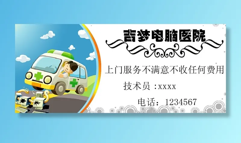 吉梦电脑医院psd模版下载