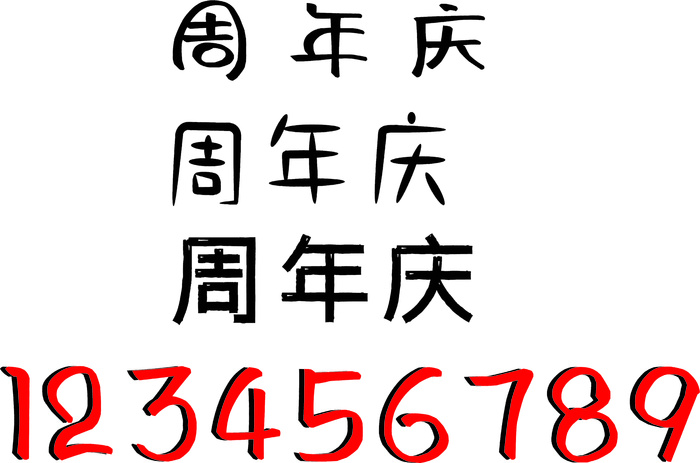 周年庆海报字体免扣  转曲cdr矢量模版下载