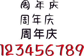 周年庆海报字体免扣  转曲