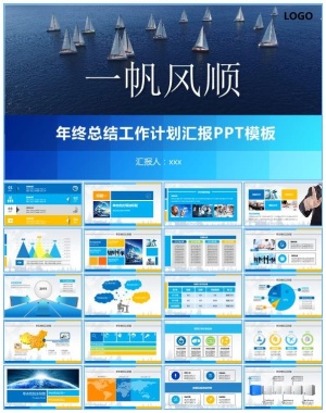一帆风顺——年终总结报告新年计划ppt模板预览图