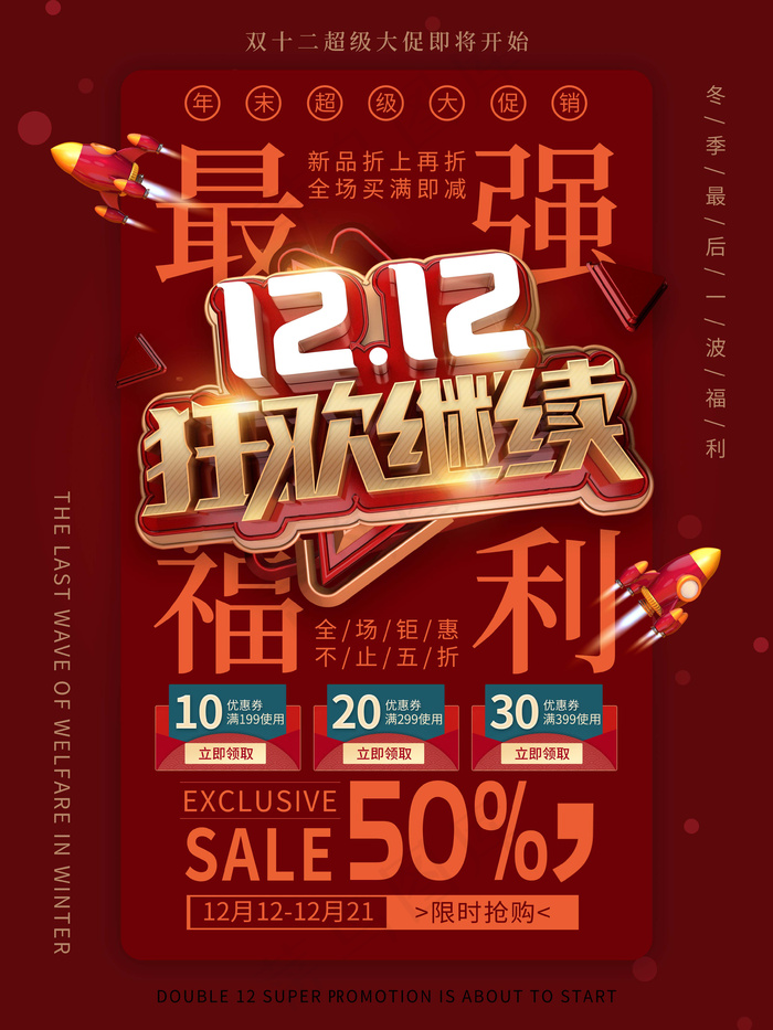 双十二 双十二创意海报