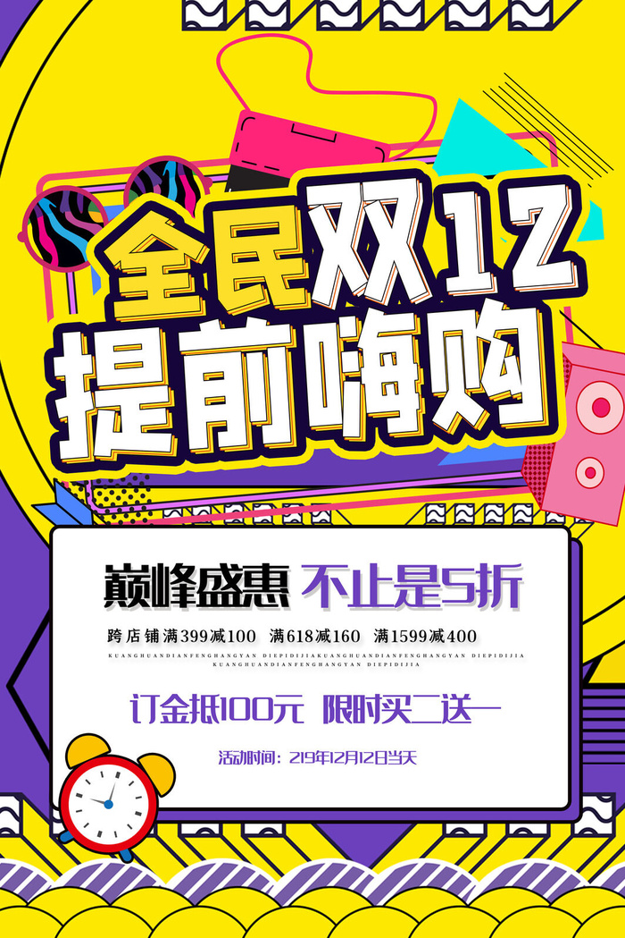 双十一商场天猫淘宝双11双12预热宣传海报设计psd素材模板psd模版下载