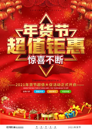新年活动促销宣传年货大街赶大集过年不打烊年货开抢
