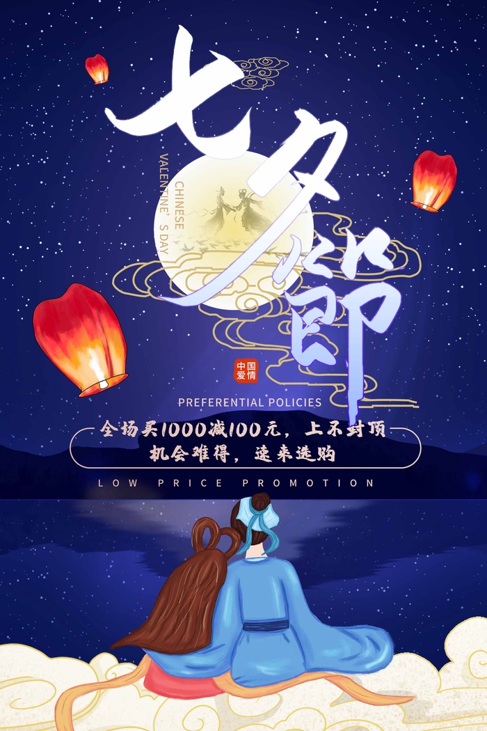 七夕清新营销海报素材