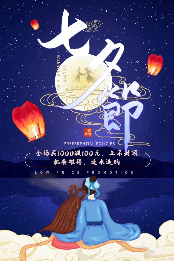 七夕清新营销海报素材psd模版下载