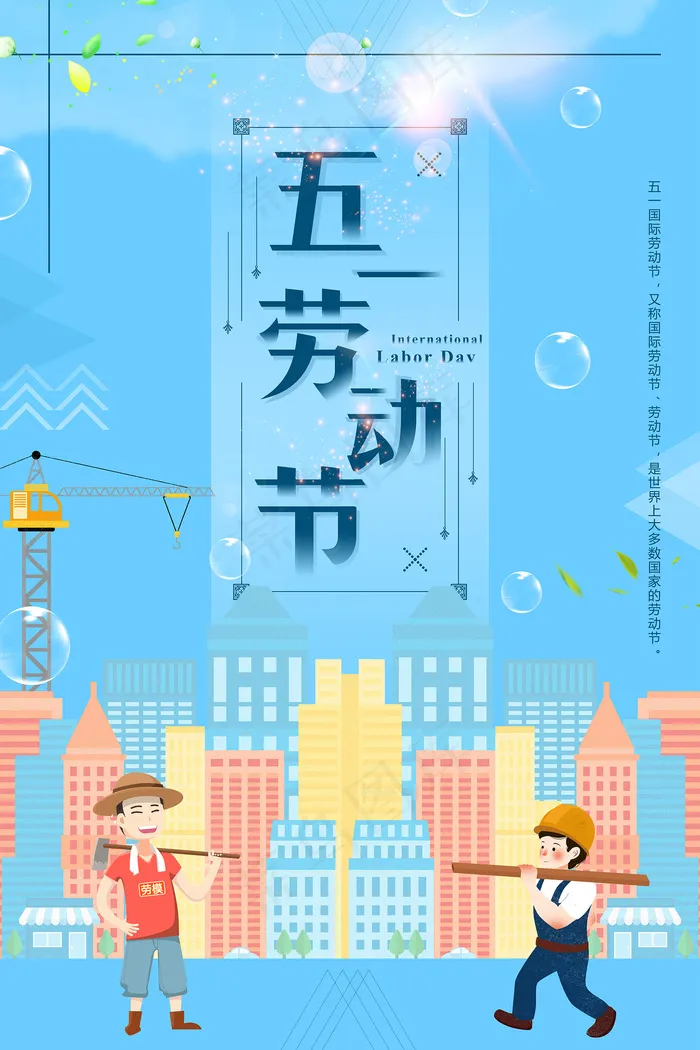 五一劳动节创意促销海报psd模版下载