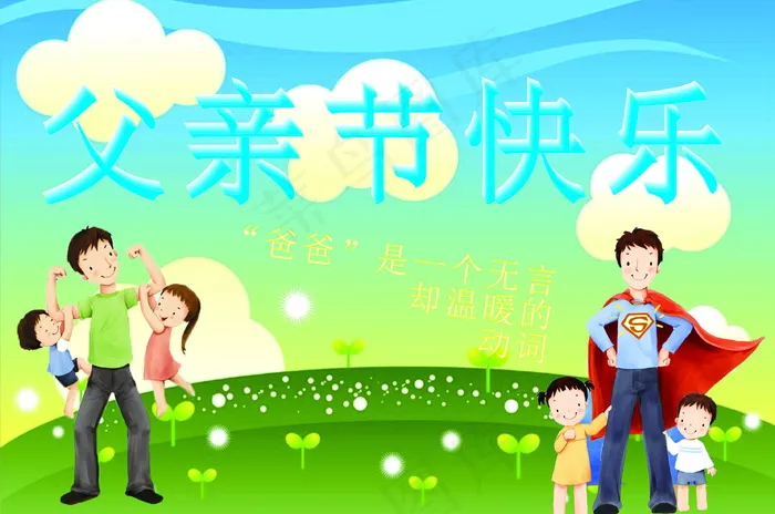 父亲节快乐卡通图片