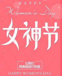 三八妇女节 三八妇女节