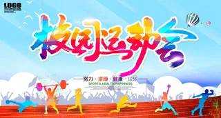 校园运动会篮球排球足球预埋球田径马拉松春冬季海报展板psd模板