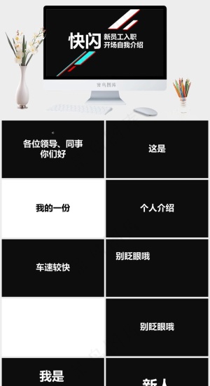 新员工入职自我介绍预览图