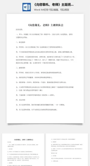 《向您敬礼，老师》主题班队会