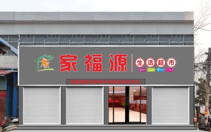 超市装修门头矢量文件cdr矢量模版下载