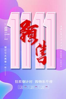 双十一商场天猫淘宝双11双12预热宣传海报设计psd素材模板