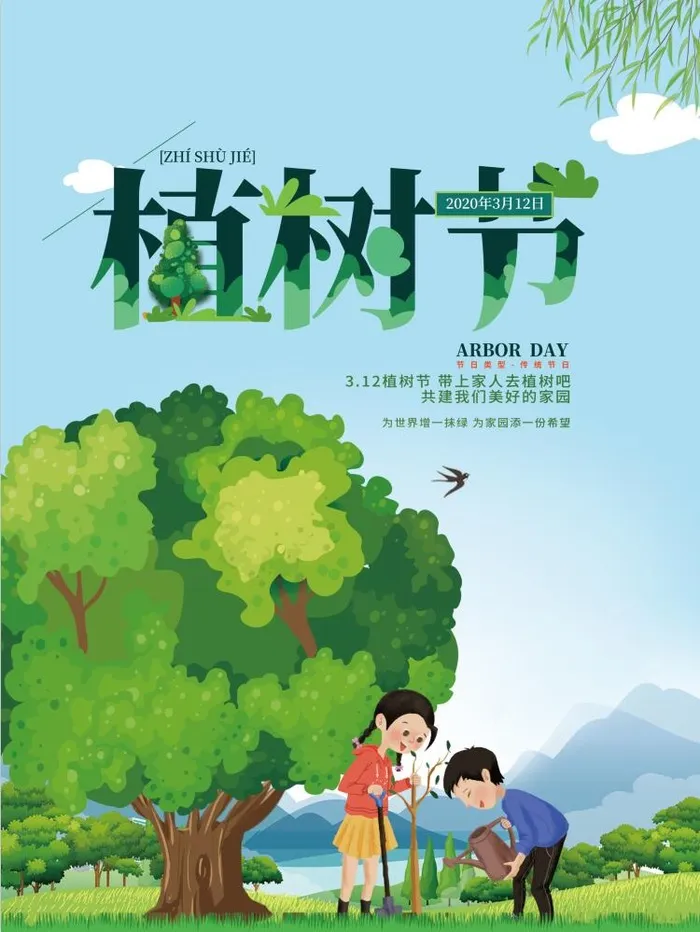 植树节海报psd模版下载