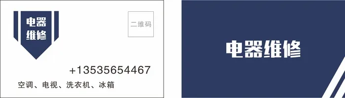 电器维修名片cdr矢量模版下载