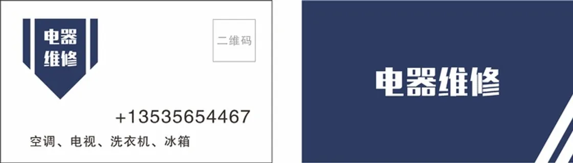 电器维修名片
