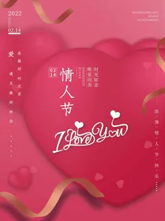 2.14情人节 情人节活动海报 2.14情人节 情人节活动海报