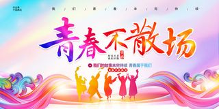 青春不散场毕业季