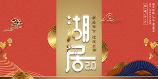 中式房地产海报展板，地产DM