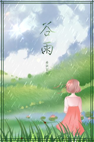 谷雨插画PSD素材