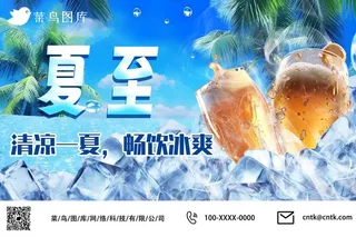 夏至节气冰爽啤酒冰块海边公众号海报