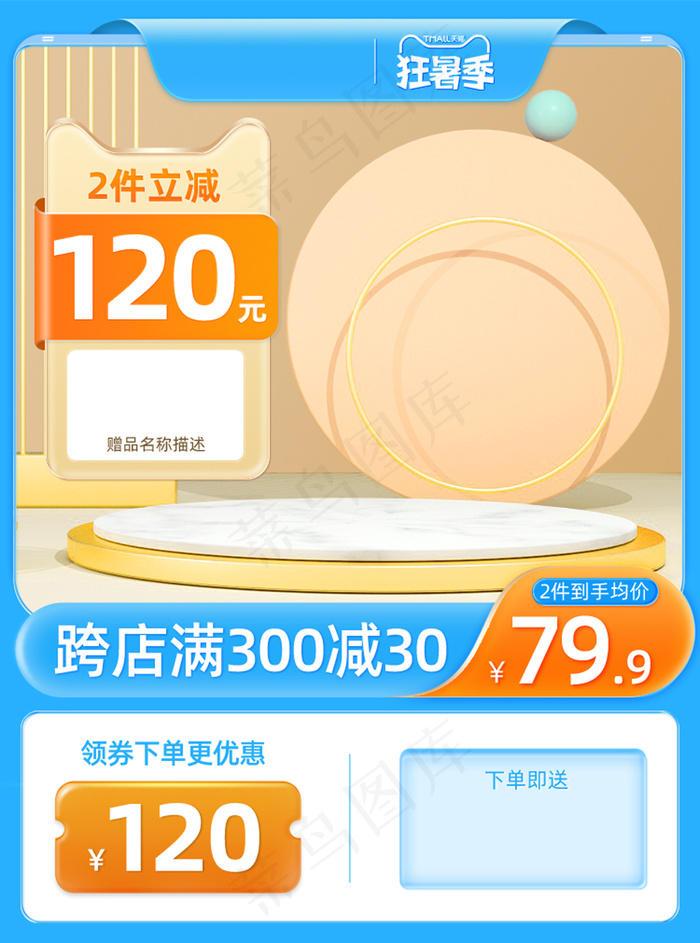 蓝色狂暑季微立体主图psd模版下载