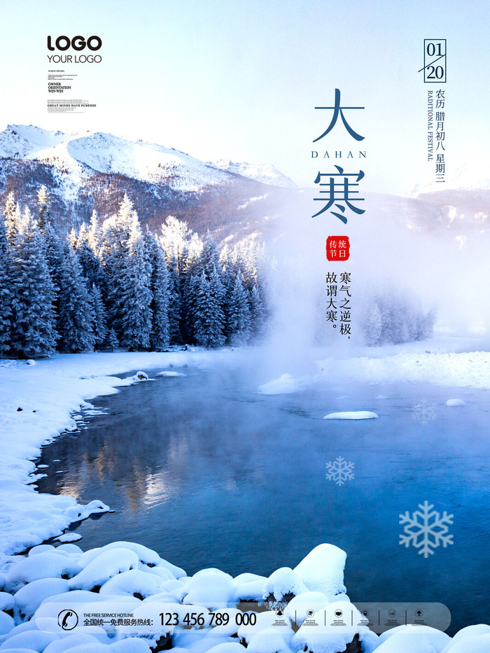 二十四24节气大寒中国传统节日冬季海报模设计素材psd模版下载