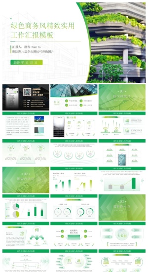 绿色商务风精致实用工作汇报ppt模板