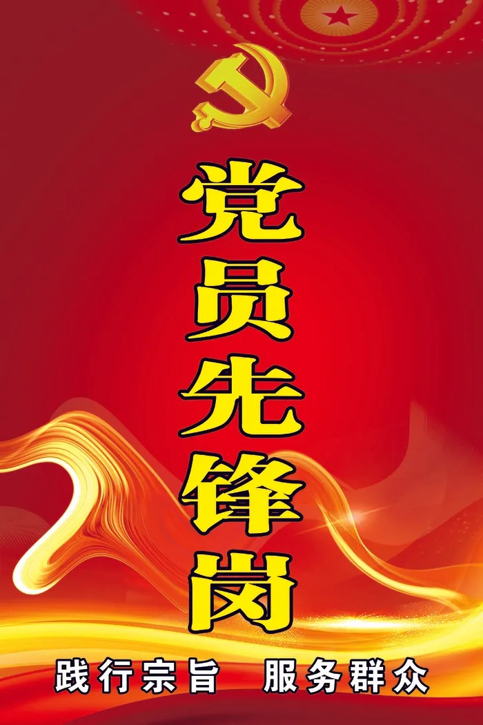 党员先锋岗psd模版下载