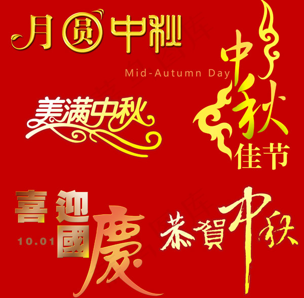 中秋国庆双节字体-