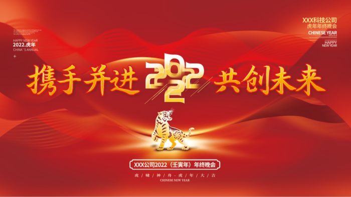 虎年新年企业年会展板舞台背景(4724x2657)psd模版下载