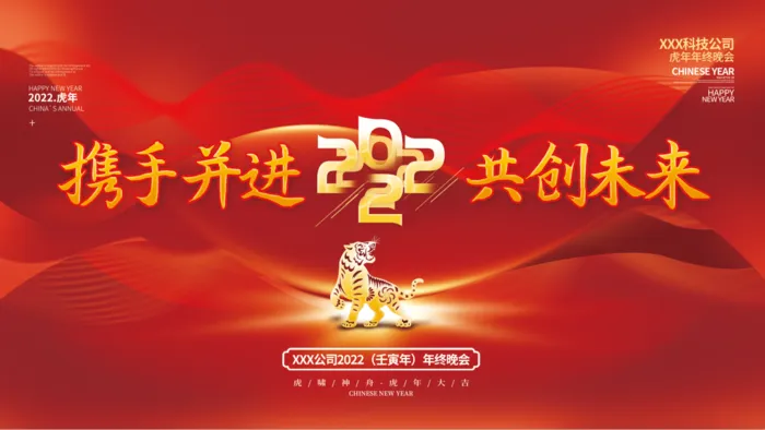 虎年新年企业年会展板舞台背景(4724x2657)psd模版下载