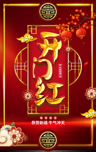 2023新年开门红吊旗门贴