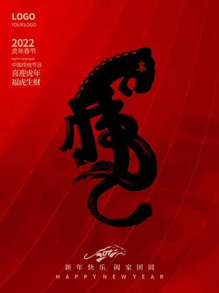 虎年新年海报展板psd模板虎年插画