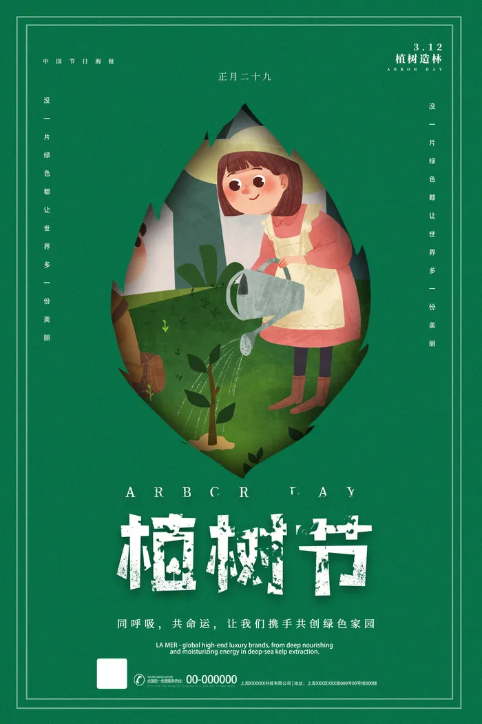 植树节素材psd模版下载