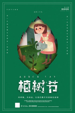 植树节素材