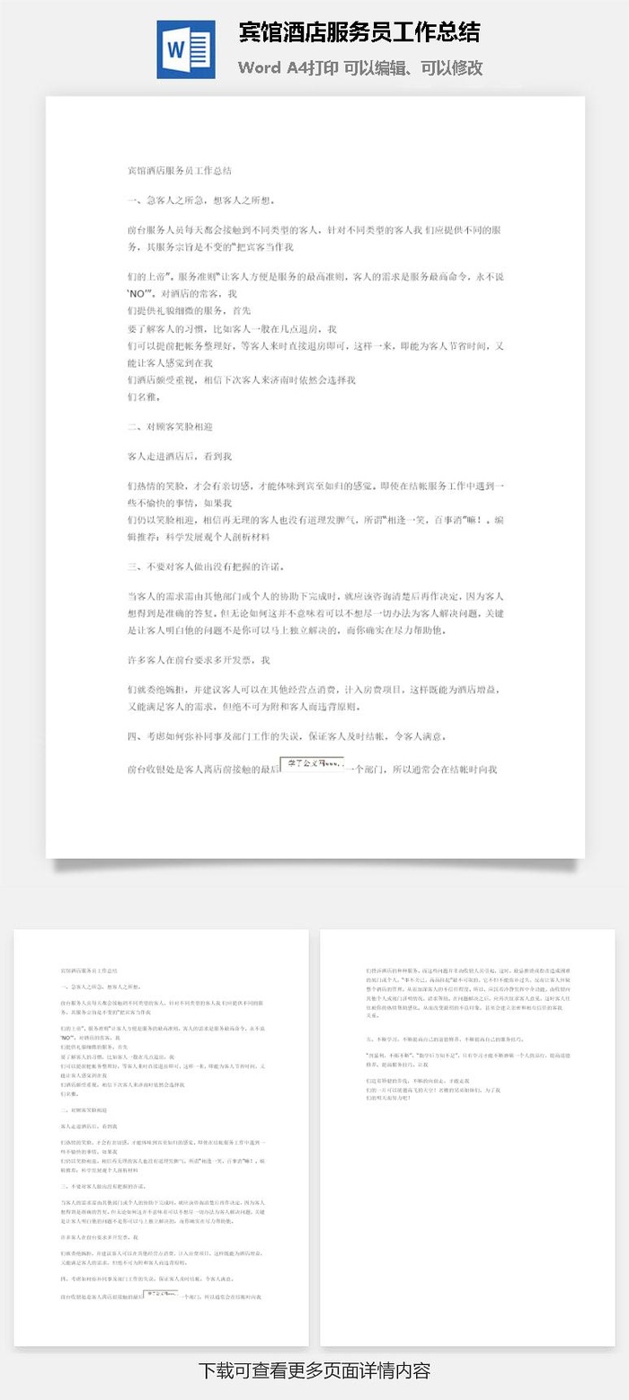 宾馆酒店服务员工作总结word模板