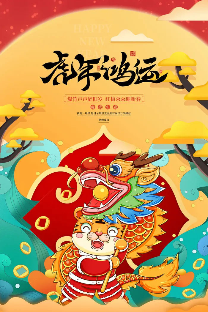 迎新年新年海报虎年海报2022虎年大吉虎年psd模版下载
