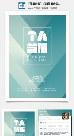 【简历套装】求职简历应届生简历预览图