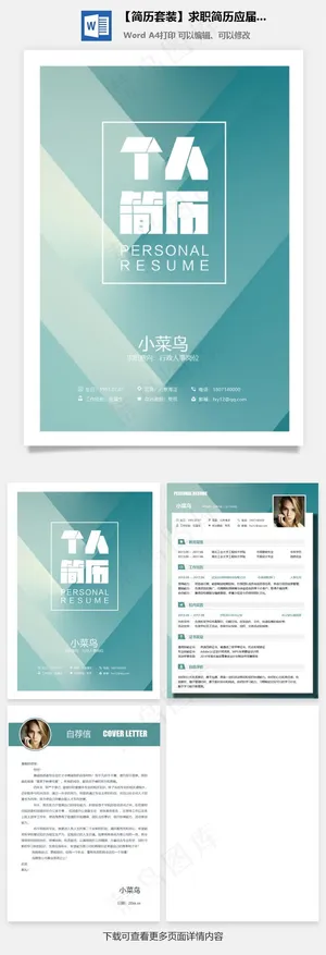 【简历套装】求职简历应届生简历预览图