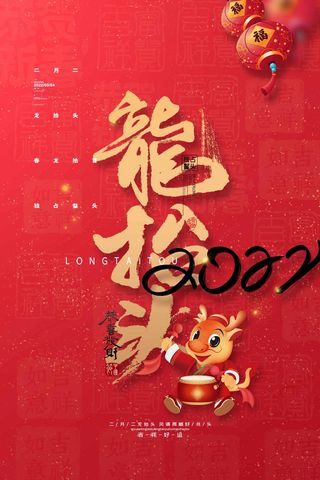 龙抬头 龙抬头活动海报