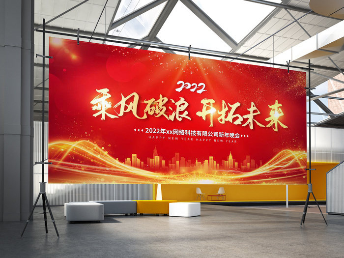红色大气光束乘风破浪开拓未来2022企业年会宣传展板红色商务新年展板