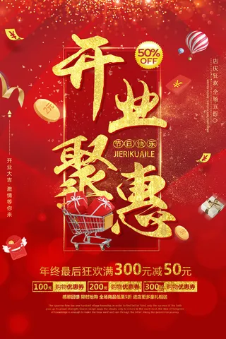 商场开业盛典海报PSD新店促销广告活动展板DM宣传单设计素材模版