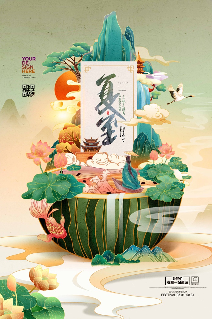 夏至 夏至营销海报psd模版下载