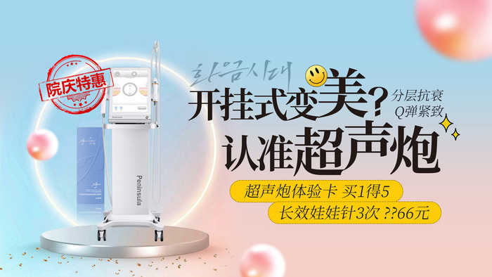 医美开挂变美认准超声炮娃娃针psd模版下载