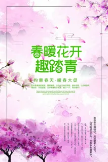 春天 春天宣传海报